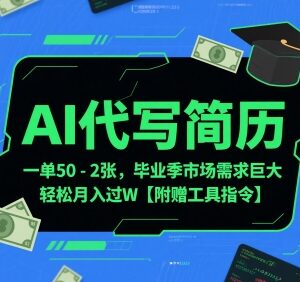 2025毕业季AI代写简历副业实操教程 附配套工具与提示词-雨叶虚拟资源网