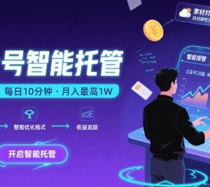 2024公众号托管副业实操 每天10分钟复制发文赚流量主收益-雨叶虚拟资源网