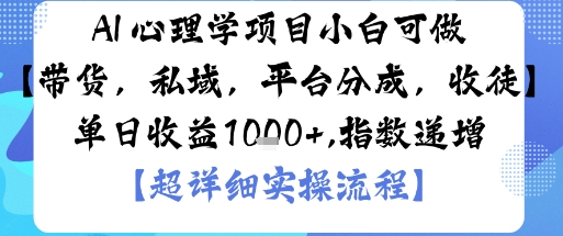 AI+心理学低门槛实操副业 多变现渠道小白可快速上手