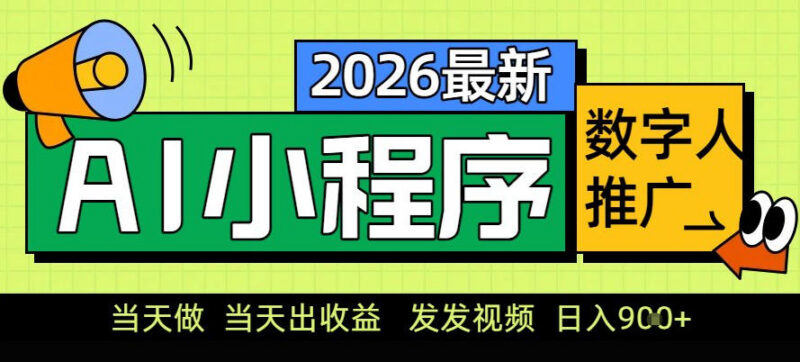 零门槛小程序AI数字人推广副业 新手增收实操方法全解析