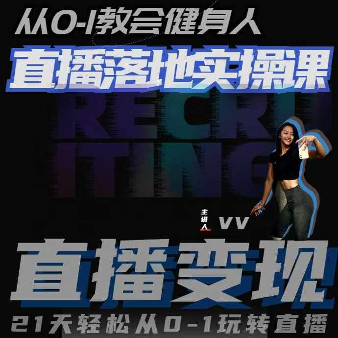 健身人0基础直播落地实操课 21天掌握直播运营带货全流程