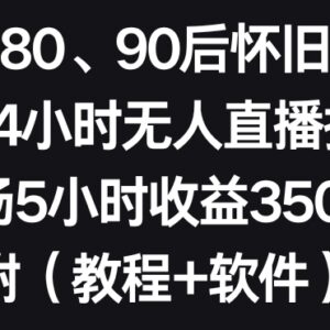 8090怀旧主题无人直播撸音浪玩法 附完整搭建教程及配套软件-雨叶虚拟资源网