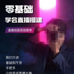 零基础直播搭建实战课程 从设备调试到多平台操作全教学-雨叶虚拟资源网