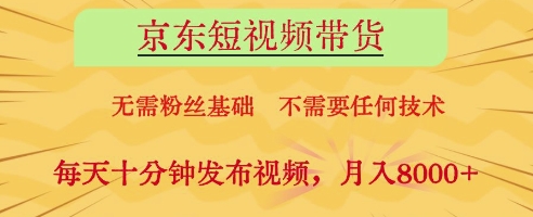 京东短视频带货实操攻略 零粉丝零技术低门槛副业增收方法