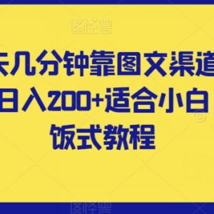 适合小白的图文渠道掘金实操教程 每天花几分钟可实现日入200+-雨叶虚拟资源网
