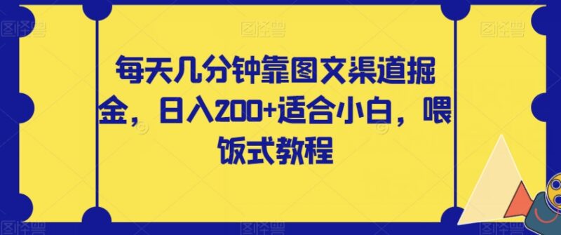 适合小白的图文渠道掘金实操教程 每天花几分钟可实现日入200+