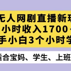 抖音半无人网剧直播实操新玩法 新手3小时学会即可获收益-雨叶虚拟资源网