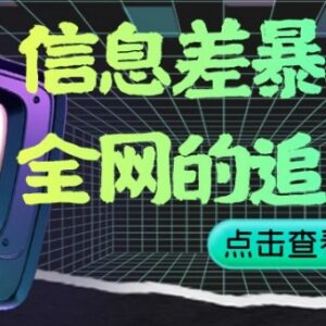 无门槛影视会员售卖信息差项目 新手小白操作也能月入两万-雨叶虚拟资源网