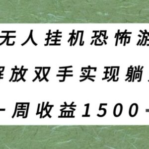 半无人直播恐怖游戏挂机赚收益 单号周入1500+项目实操拆解-雨叶虚拟资源网