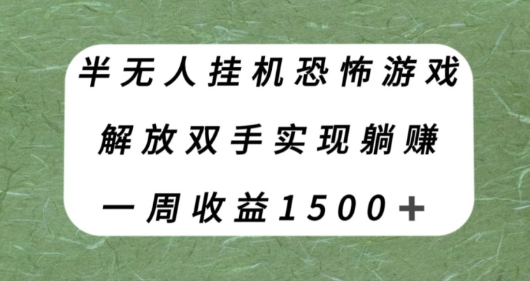 半无人直播恐怖游戏挂机赚收益 单号周入1500+项目实操拆解