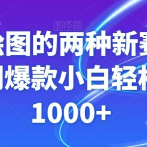 GPT绘图两大热门运营新赛道解析 零基础小白可产出原创爆款内容-雨叶虚拟资源网