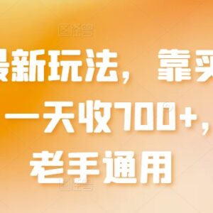 2024闲鱼倒买倒卖实用玩法 新手老手通用的副业赚钱教程-雨叶虚拟资源网