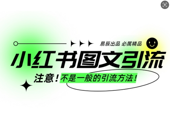 2025小红书图文引流创业粉教程 合规可批量操作日引300+