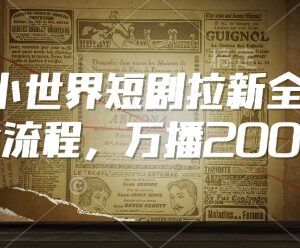 QQ小世界短剧拉新全流程教学 万播收益200+实操玩法详解-雨叶虚拟资源网