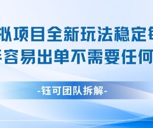 闲鱼虚拟项目全新低门槛玩法 新手易出单可稳定赚额外收入-雨叶虚拟资源网