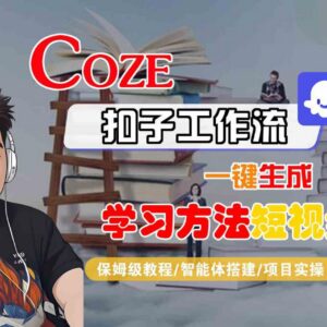 Coze扣子工作流保姆级教程 一键生成学习方法短视频实操指南-雨叶虚拟资源网