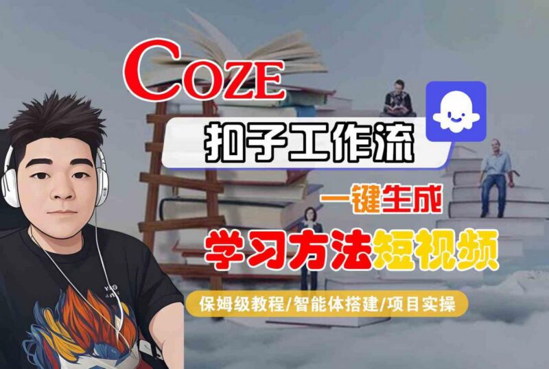 Coze扣子工作流保姆级教程 一键生成学习方法短视频实操指南