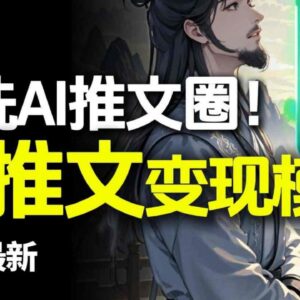 AI动态电影漫画小说推文全流程实操 小白入门变现教程-雨叶虚拟资源网