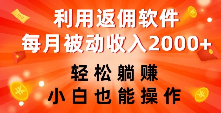 双11利用返佣软件赚被动收入 小白零门槛操作月入2000+