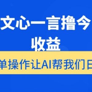利用百度文心一言创作今日头条内容 获取平台收益实操教程-雨叶虚拟资源网