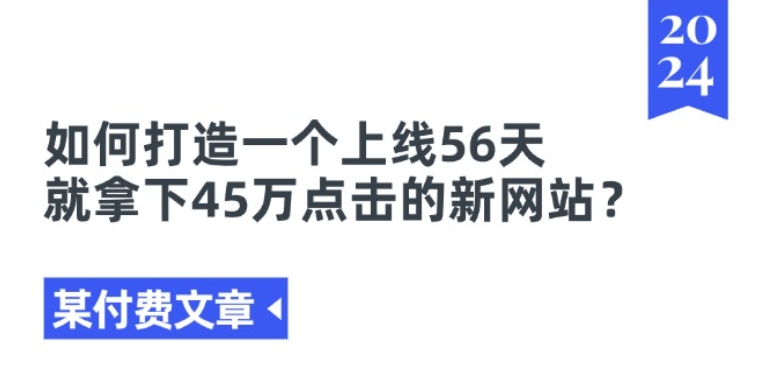 如何打造上线56天获45万点击新站 出海建站运营案例参考