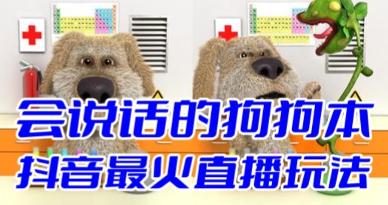 抖音会说话的狗狗本弹幕互动无人直播玩法 附开播搭建全教程