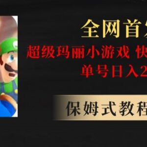 快手半无人直播超级玛丽怀旧小游戏 高收益操作方法解析-雨叶虚拟资源网