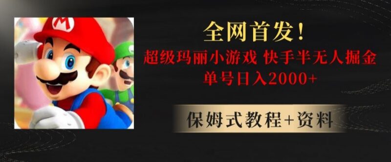 快手半无人直播超级玛丽怀旧小游戏 高收益操作方法解析