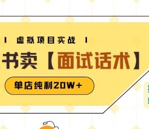 小红书卖面试话术虚拟资料玩法 单店纯利20W+附爆款笔记教程-雨叶虚拟资源网