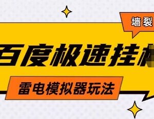 5月最新百度云机模拟器无成本玩法 有无电脑均可操作单号月入2000+-雨叶虚拟资源网