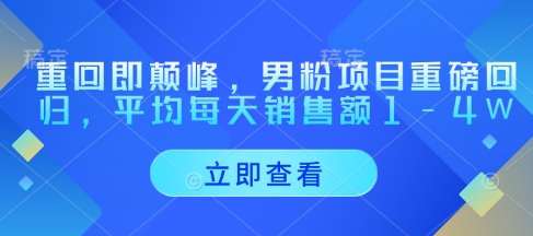 正规男粉变现项目重磅回归 合规玩法平均日销售额1-4万元
