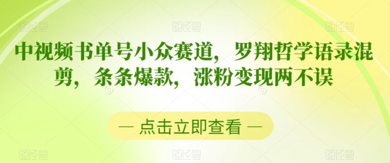 中视频小众书单号玩法：罗翔哲学语录混剪 涨粉变现两不误