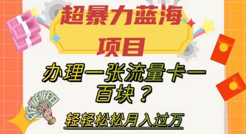 正规三网流量卡推广副业怎么做 高佣金低门槛教程详解