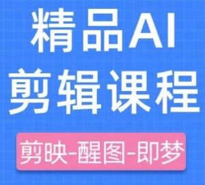 剪映+即梦AI短视频实战教程 零基础快速掌握内容创作全流程-雨叶虚拟资源网