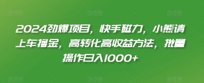 2024快手磁力聚星撸金项目详解 低门槛批量操作变现实操指南