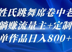 AI姓氏跳舞中老年群体爆火 流量主加定制单收益实操指南-雨叶虚拟资源网