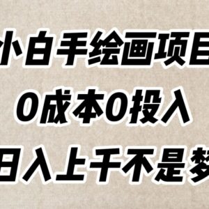 零成本小白手绘画项目实操教程 零基础易上手可实现副业增收-雨叶虚拟资源网