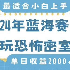 2024年恐怖密室直播蓝海赛道攻略 小白零门槛上手保姆级教程-雨叶虚拟资源网