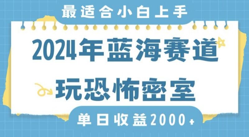 2024年恐怖密室直播蓝海赛道攻略 小白零门槛上手保姆级教程