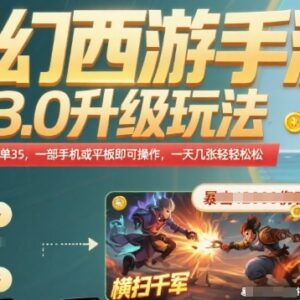 梦幻西游手游3.0升级玩法实操 手机即可操作一单收益35易上手-雨叶虚拟资源网