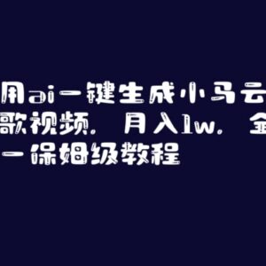 AI生成名人对口型唱歌视频实操教程 保姆级变现玩法全解析-雨叶虚拟资源网