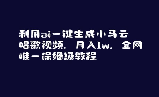 AI生成名人对口型唱歌视频实操教程 保姆级变现玩法全解析