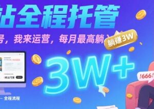 B站账号全托管代运营玩法 出账号即可拿长期被动带货收益-雨叶虚拟资源网