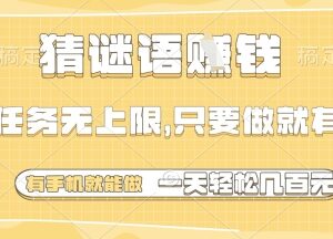 无门槛猜谜语零撸赚钱项目介绍 手机可操作适合空闲时间做-雨叶虚拟资源网
