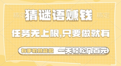 无门槛猜谜语零撸赚钱项目介绍 手机可操作适合空闲时间做