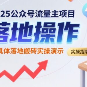 2025公众号流量主项目实操 搬砖落地完整操作演示教程-雨叶虚拟资源网