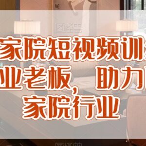 民宿农家院短视频运营训练营 助力实体老板掌握获客经营技巧-雨叶虚拟资源网