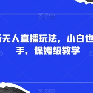 最新抖音礼物触发换装无人直播玩法教程 小白易上手附素材插件-雨叶虚拟资源网