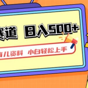 小红书育儿资料变现玩法详解 一部手机即可实现长期稳定收益-雨叶虚拟资源网