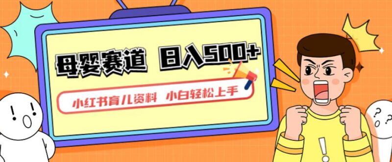 小红书育儿资料变现玩法详解 一部手机即可实现长期稳定收益